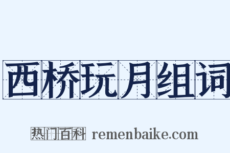 西桥玩月组词是什么意思的图片